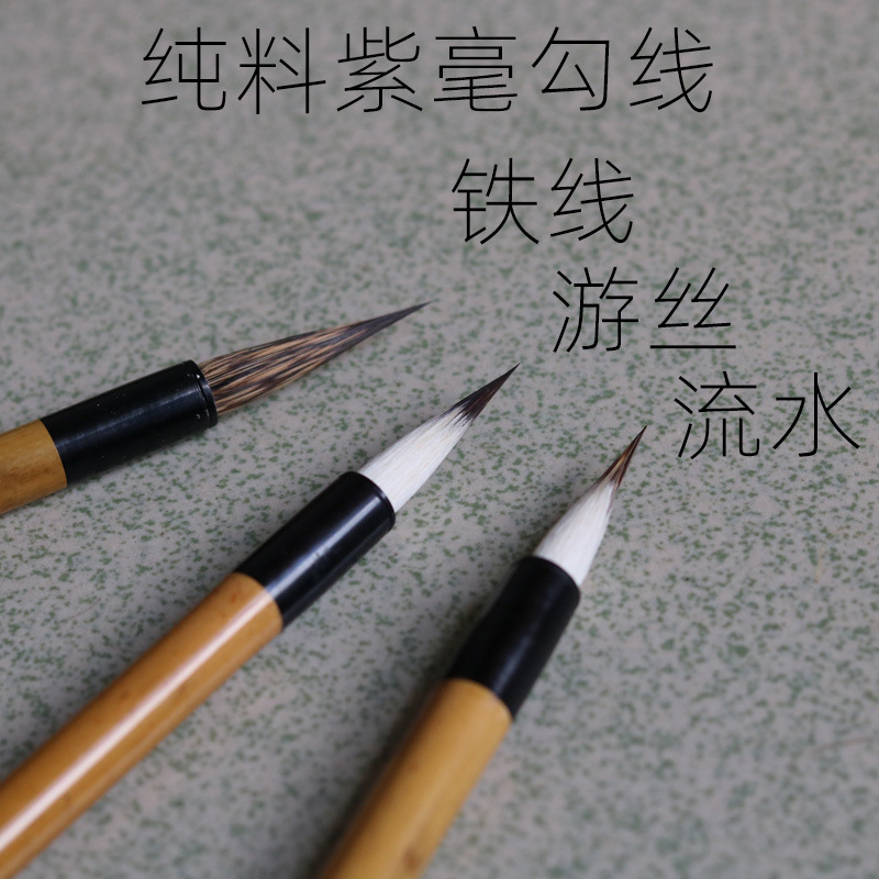 寻艺轩美院工笔老师用纯料紫毫勾线长锋硬毫勾线游丝铁线流水