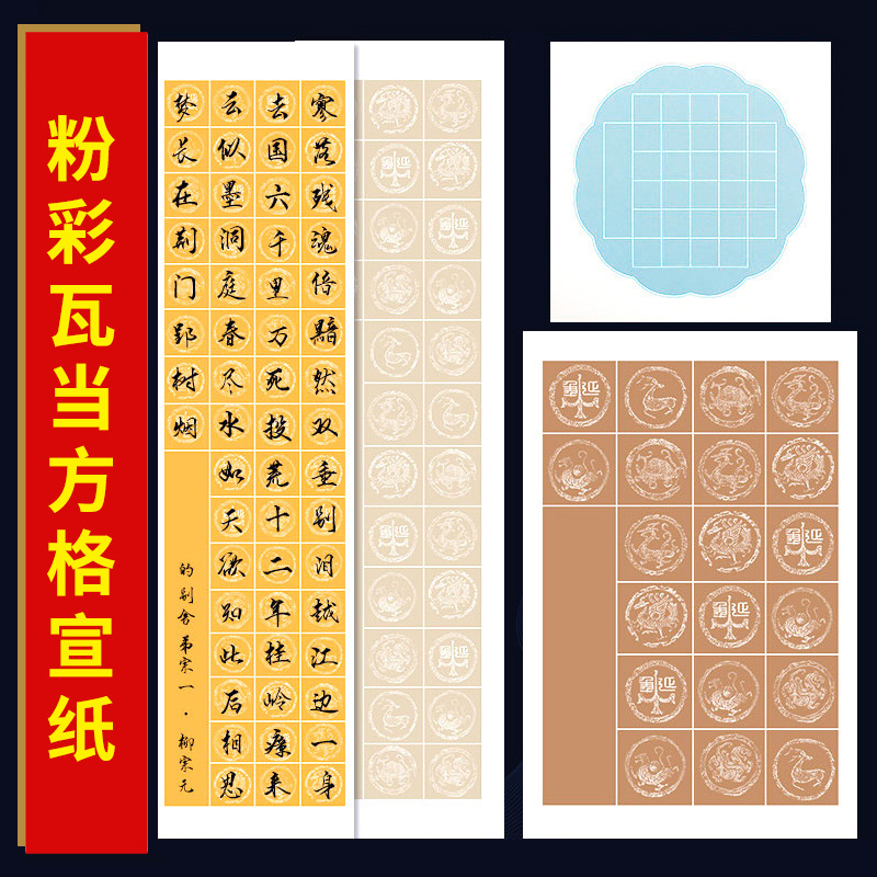 粉彩套色方格瓦当纸五言七言20格28格56半生熟诗词书法毛笔作品宣