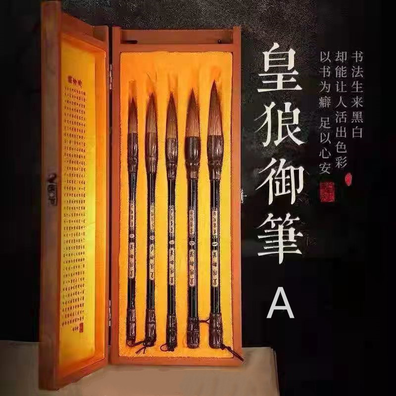 皇狼御笔狼毫毛笔套装书法专用国画专业级高档礼盒文房四宝送礼