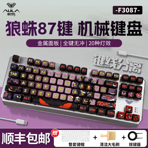 狼蛛F3087机械键盘游戏电竞专用