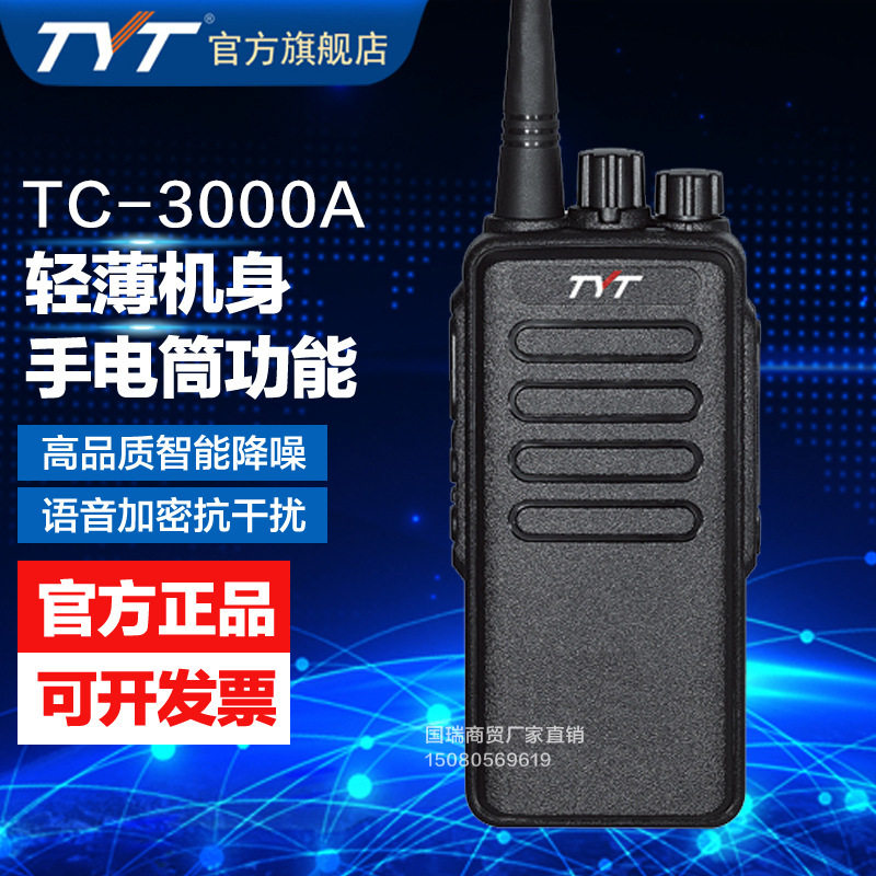 tyt特易通TC-3000A对讲机民用50公里12大功率户外酒店物业对讲机