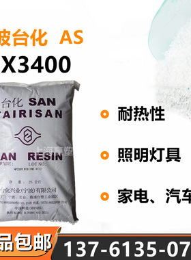 AS宁波台化NX3400耐高温注塑级照明灯具家电电器汽车应用电动工具