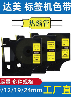 Dymo达美热缩管色带12mm白色SC18055 Rhino 42 52 6000工业标签机