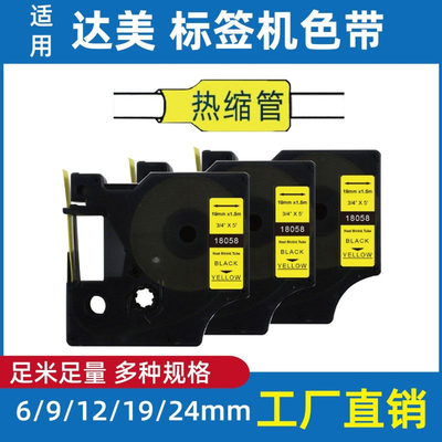 Dymo达美热缩管色带12mm白色SC18055 Rhino 42 52 6000工业标签机