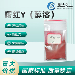 曙红醇溶  醇溶伊红   曙红Y醇溶  指示剂  现货供应
