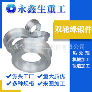 山西锻件厂家锻造双轮缘锻件4CR13锻件F22锻件