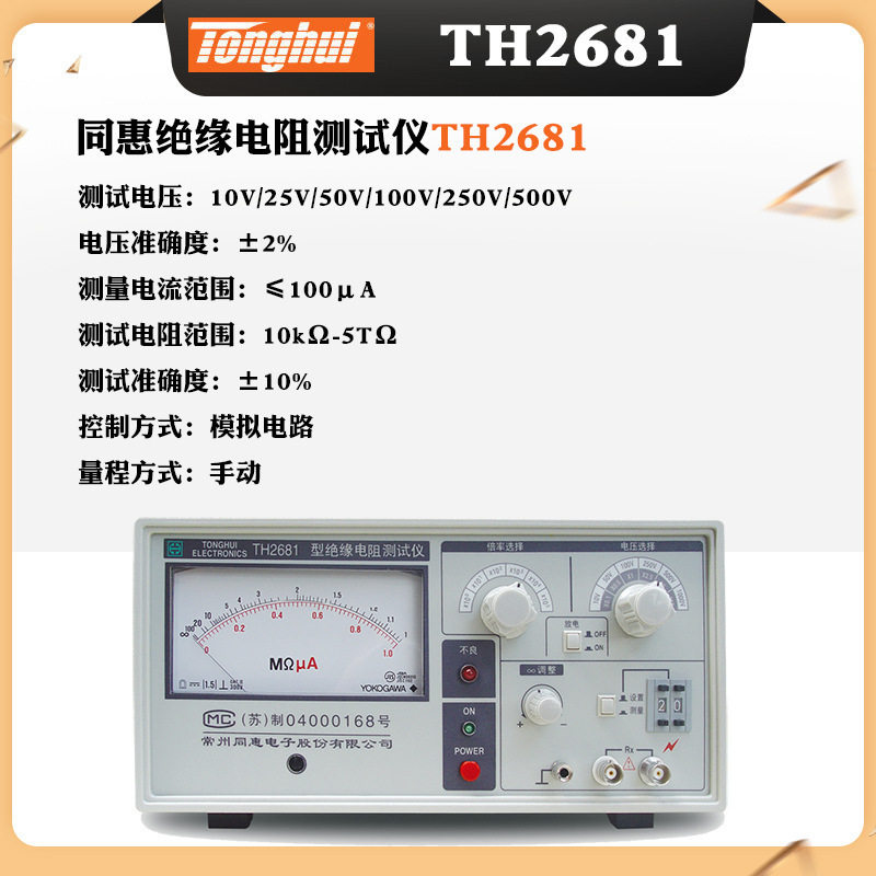 常州同惠TH2681绝缘电阻测试仪耐电压500V 100 kΩ-5 TΩ 绝缘仪