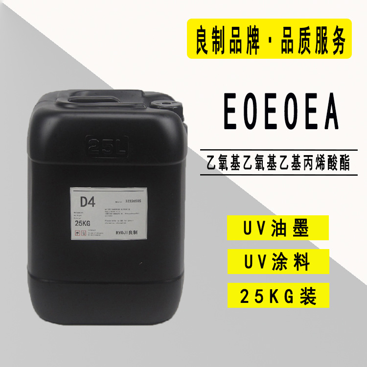 【0.5-25KG】EOEOEA乙氧基乙氧基乙基丙烯酸酯 光固化单体2104