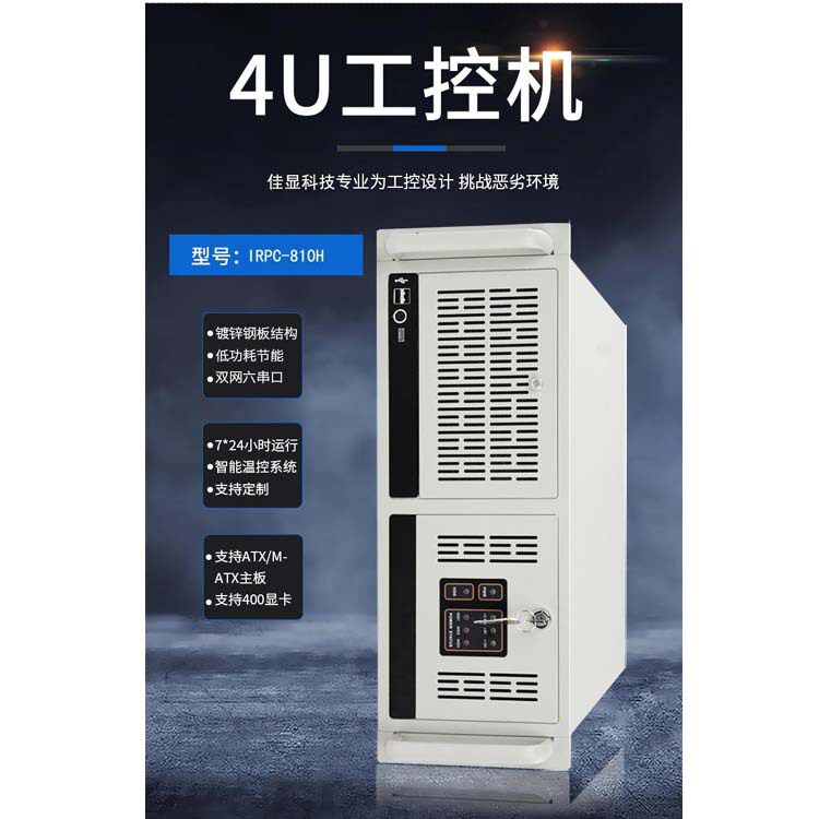 4U机柜安装（工控机)至强E3/E5/E7服务器IRPC-810H高性能工作站