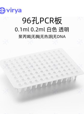 Virya  0.1ml 96孔PCR板-无裙边，白色,10块/包,5包/箱无菌