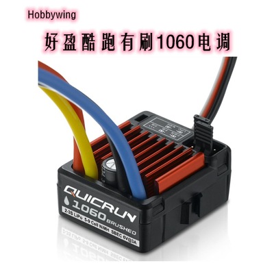 好盈 hobbywing QuicRun 酷跑 1625 和1060有刷电调 车用电调