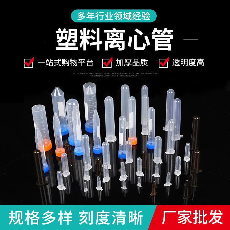 离心管0.2ml 0.5ml 1.5ml 2ml 5ml 7ml 10ml 15ml 20ml50ml 100ml