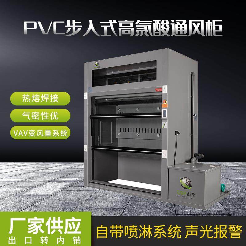 PVC步入式高氯酸通风柜物理化学实验室PVC通风柜排风柜,工业油品/胶粘/化学/实验室用品,其他实验室设备,淘宝优惠券,粉丝福利购,淘宝优惠卷