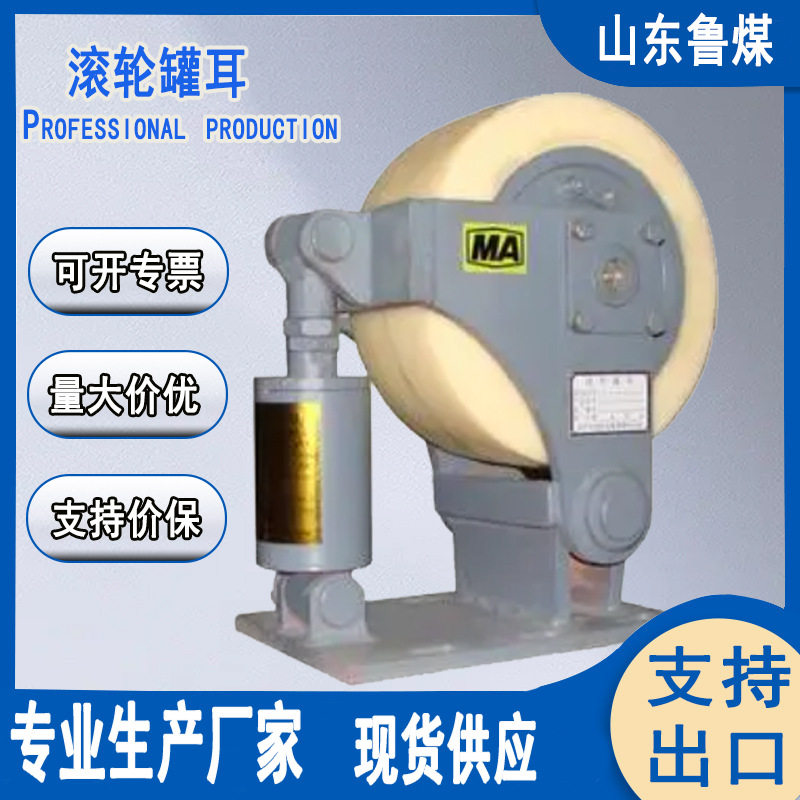 鲁煤LS30滚轮罐耳耐磨耐用运行平滑规格齐全 导向滚轮罐耳