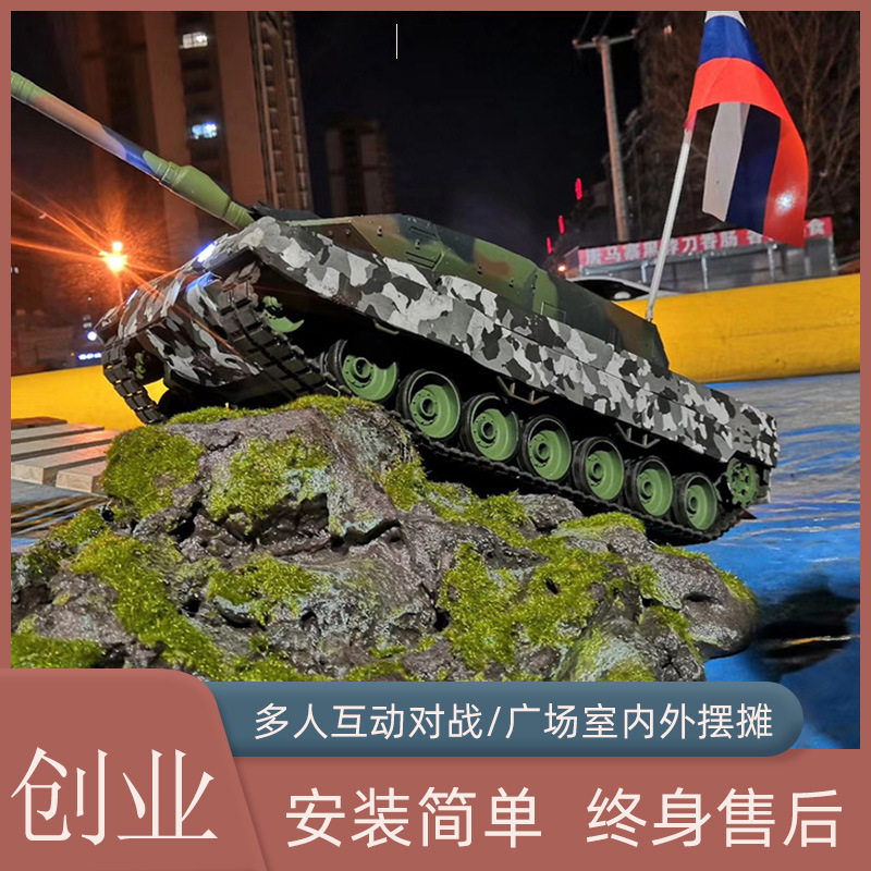 儿童广场游乐项目设备电动对战遥控坦克车游乐场景沙盘娱乐设施,模玩/动漫/周边/娃圈三坑/桌游,文化/体育周边,淘宝优惠券,粉丝福利购,淘宝优惠卷