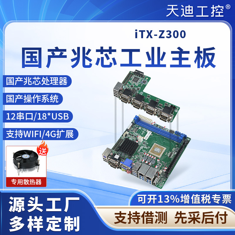 天迪工控iTX-Z300工控主板.国产CPU兆芯KX-U6780A支持银河麒麟UOS