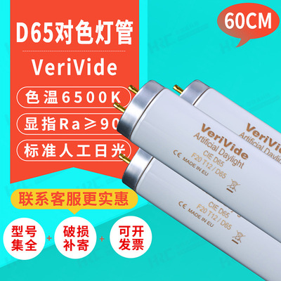 VeriVide F18T8/D65升级款绘图对色灯管D65光源长度60CM色温6500K
