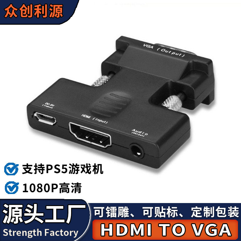 HDMI TO VGA转接头带音频 母转公 HDMI母转VGA公 兼容性强
