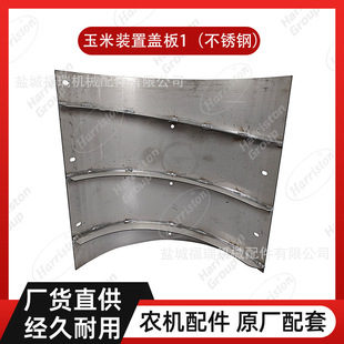 DC70 W9530 玉米装 不锈钢 88971 置盖板1 农机配件