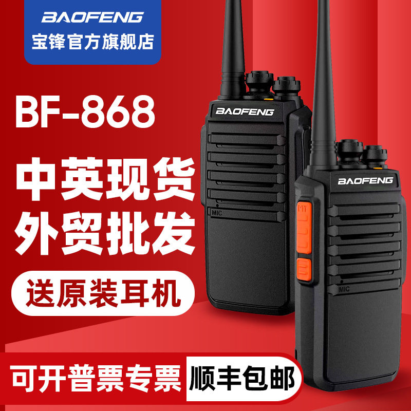 一对价宝峰BF-868对讲机宝锋机厂家直销USB直充大功率户外手持机