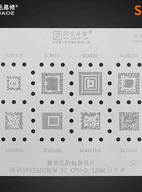 阿毛易修/展讯CPU植锡钢网SU2/SC9850/6820/9820A/651E/6531DA等