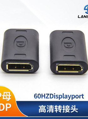 DP母转DP母8K高清转接头 支持60HZDisplayport转接头