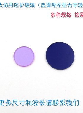 深蓝色QB3型淡紫色QB28型观测火焰用防护玻璃片 吸收型光学滤光片