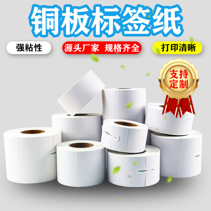 铜版标签纸条码不干胶打印机空白铜板不粘胶卷标产品外箱贴标