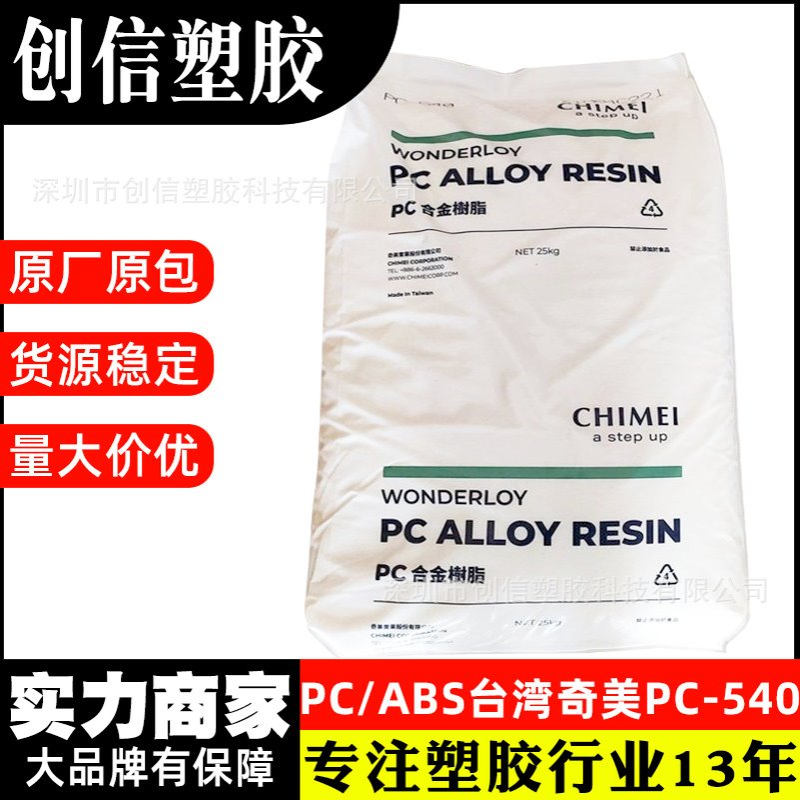 PC/ABS台湾奇美PC-540汽配家电PCABS合金抗冲击耐热级PC+ABS原料