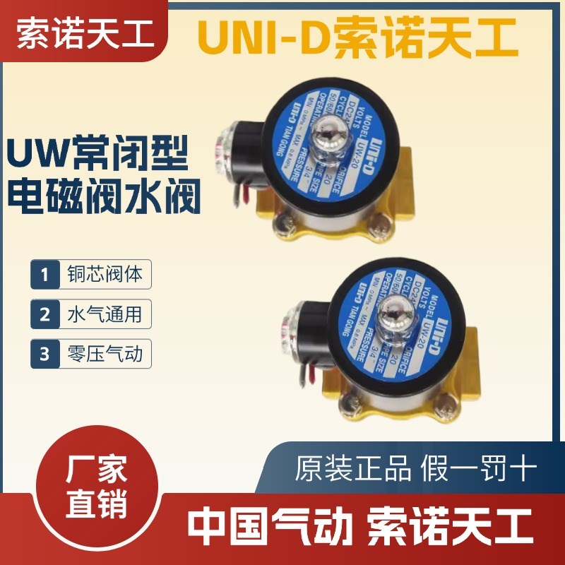 UNI-D索诺天工二通水阀UW-15常闭电磁阀UD-08H/10H/UW20/25/40/50