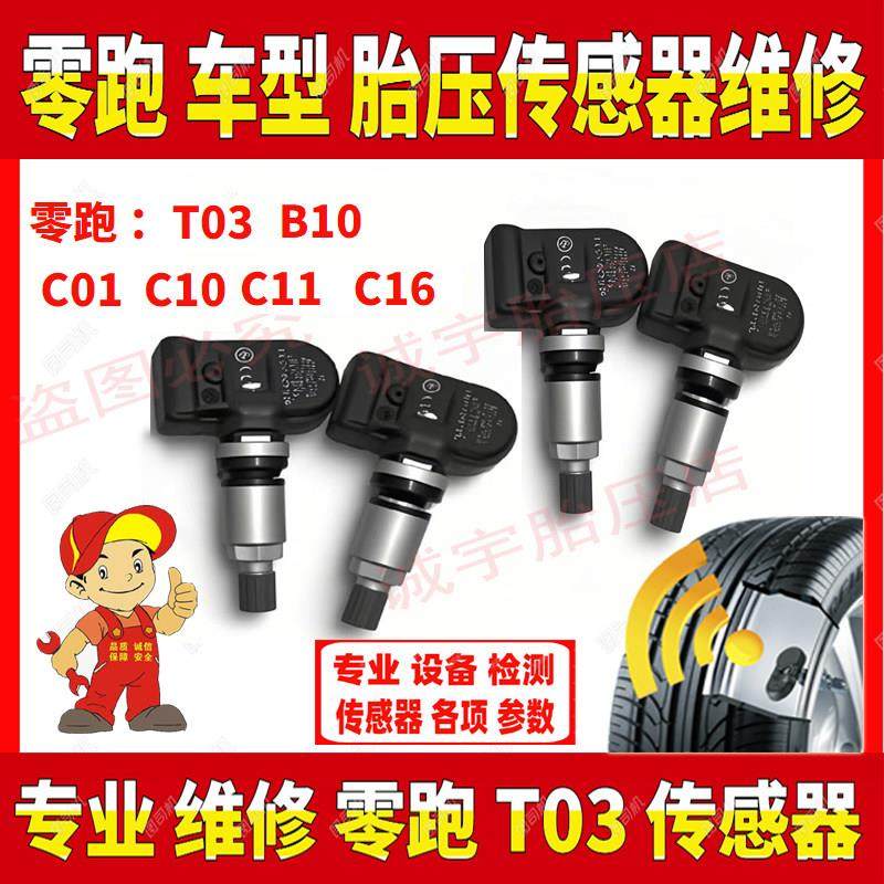 适用零跑T03胎压传感器换电池零跑胎压监测传感器维修