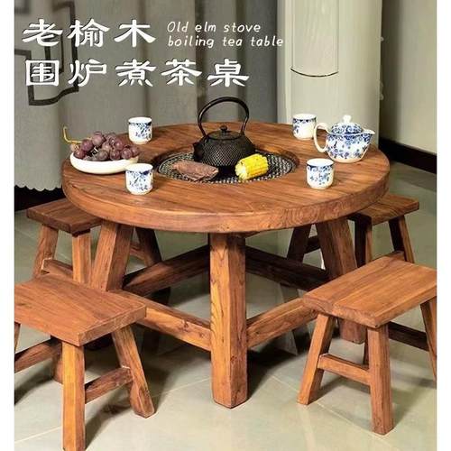 围炉桌围炉桌老榆木围炉煮茶桌子火锅桌椅实木煮茶桌小圆桌