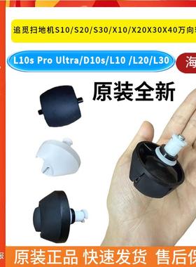 追觅L10s Pro Ultra/D10s/L10 /L20/L30小轮子前后轮子导向万向轮