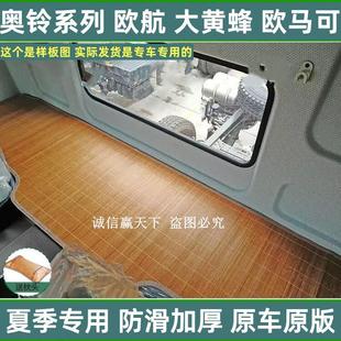 福田欧马可S1S3S5欧航R系货车卧铺麻将凉席夏季 冰丝藤席加厚竹席