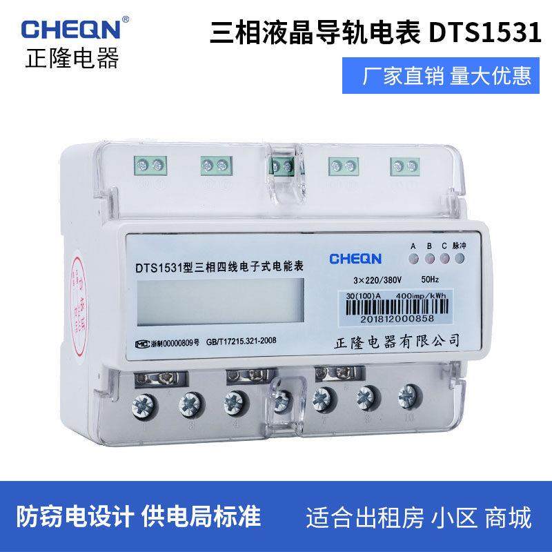 正隆三相液晶导轨电表DTS1531三相四线电子式电能表数显式电度表
