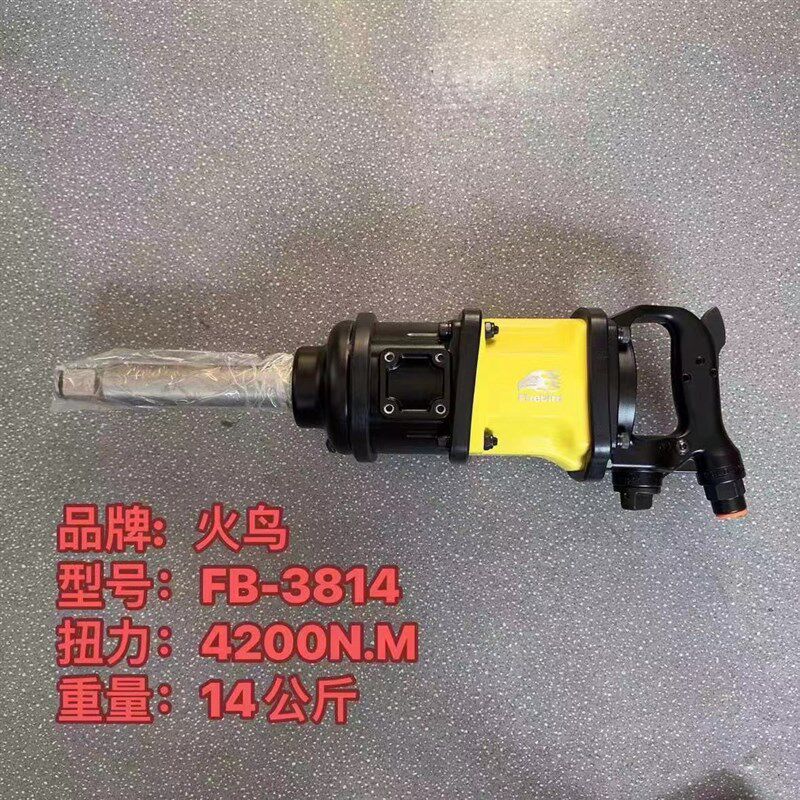 高端火鸟大风炮工业级1寸气动扳手重型气动工具大扭力超轻大风炮