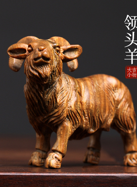 天然紫檀玉檀绿檀木生肖羊木雕手把件领头羊摆件转运文玩小摆件