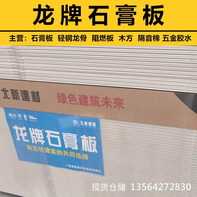 龙牌石膏板9.5mm北新建材轻钢龙骨隔墙吊顶板12mm防火耐水石膏板