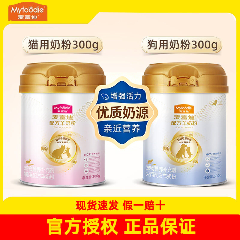 麦富迪MCS猫咪狗狗羊奶粉配方升级宠物专用成幼猫老年犬怀孕营养