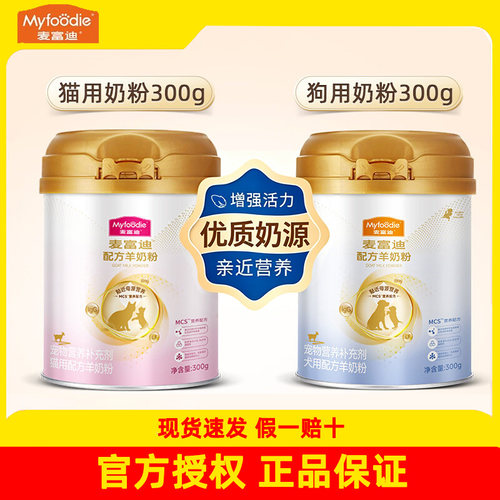 麦富迪MCS猫咪狗狗羊奶粉配方升级宠物专用成幼猫老年犬怀孕营养