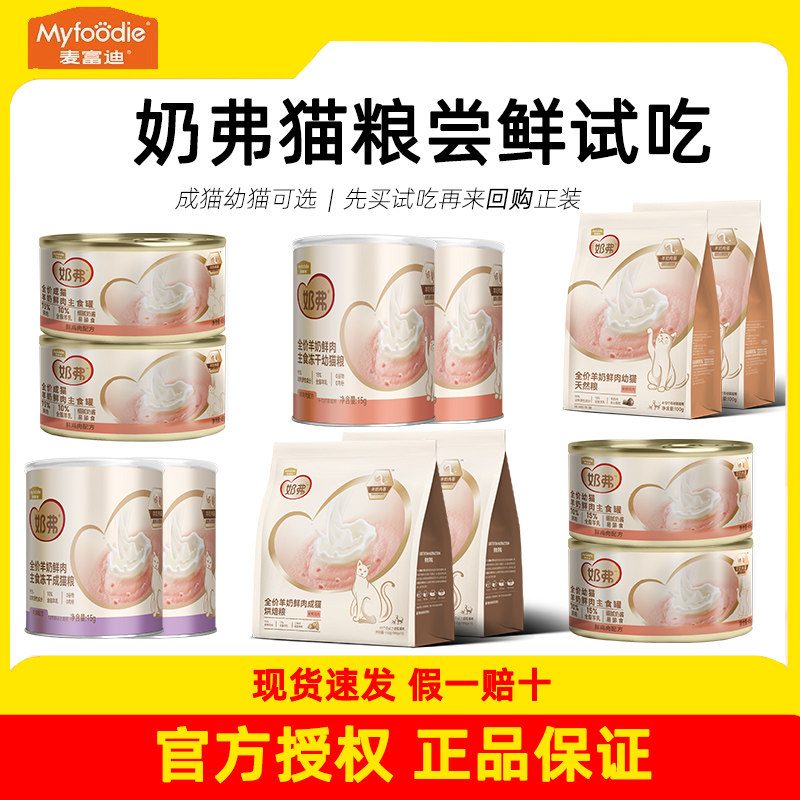 麦富迪奶弗猫粮主食罐幼猫成猫专用羊奶主食冻干天然粮烘焙粮正品图片
