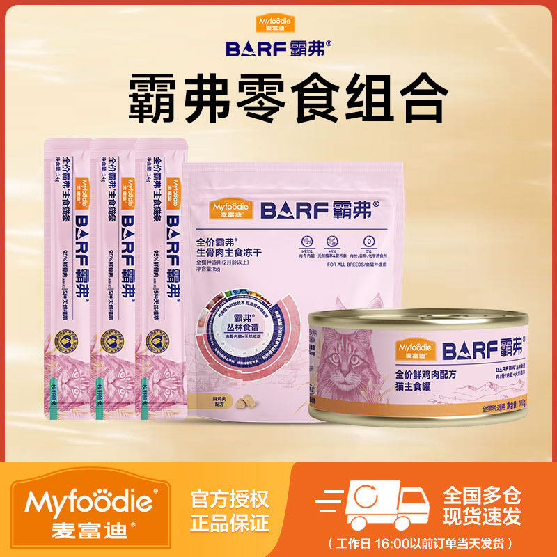 麦富迪霸弗barf猫粮猫咪零食猫条罐头礼包组合图片