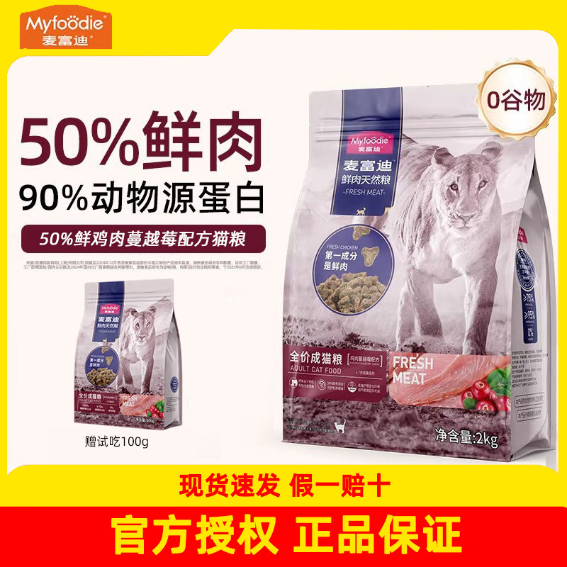 麦富迪猫粮鸡肉蔓越莓美毛无谷高蛋白成幼猫泌尿宠物全价营养猫粮
