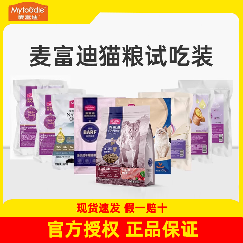 麦富迪猫粮试吃装100g舒然霸弗烘焙成猫幼猫奶弗夹心原生鲜肉50%