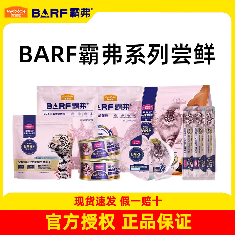 麦富迪barf霸弗天然猫粮成猫幼猫营养主食猫条餐盒冻干猫罐头尝鲜图片
