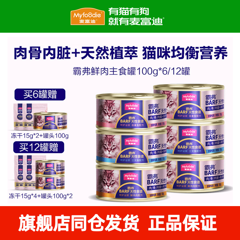 麦富迪barf猫罐头主食罐鲜肉生骨肉成幼猫粮猫咪营养湿粮霸弗零食