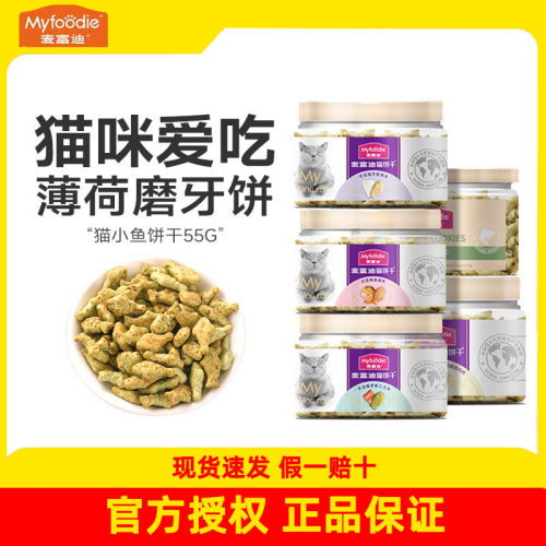 麦富迪猫薄荷饼干猫咪零食磨牙洁齿猫草羊奶棒洁齿粒冻干生骨肉饼
