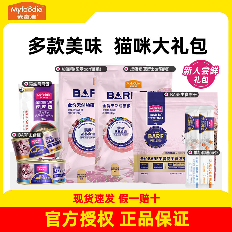 麦富迪霸弗barf猫咪零食成猫幼猫专用礼包冻干生骨肉猫条罐头猫粮