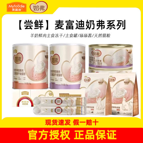 麦富迪奶弗全价羊奶鲜肉主食罐湿粮冻干天然猫粮成幼猫咪零食猫条
