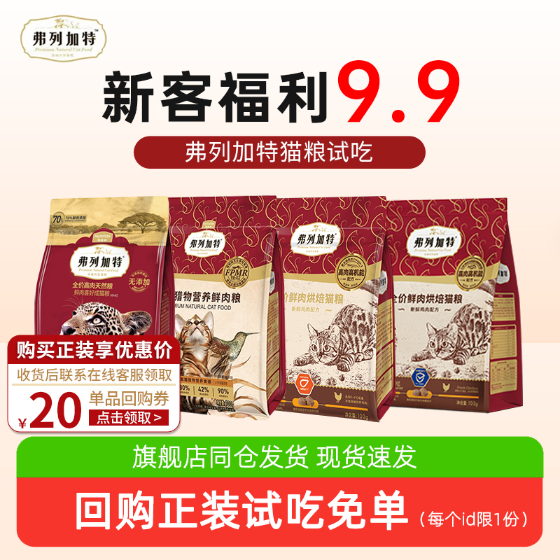 弗列加特烘焙猫粮试吃主食冻干猫咪零食主食猫条幼成猫0压乳磷虾